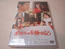 【DVD】 映画 / ボクたちの交換日記 / CAST 伊藤淳史・小出恵介・長澤まさみ / 新品_画像1