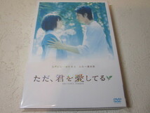 【DVD】 映画 / ただ、君を愛してる / CAST 玉木宏・宮崎あおい / 未使用_画像1