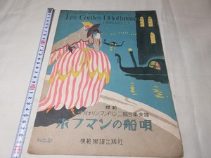 【模範楽譜出版社・楽譜】 ホフマンの船唄・ヴァイオリン・マンドリン/大正15年
