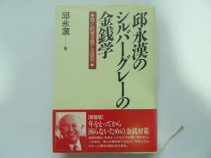 邱永漢のシルバーグレーの金銭学　賢く財産を育てる研究 邱永漢／著