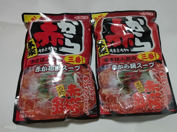 2個セット　3番　赤から鍋つゆ　赤から鍋スープ　720ｇ　2個　赤から　鍋の素　イチビキ　赤から鍋　2024年12月23日まで