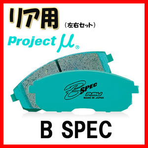 プロジェクトミュー プロミュー B-SPEC ブレーキパッド リアのみ アリスト UZS143 UZS145 92/10～97/08 R125