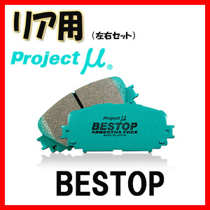 プロジェクトミュー プロミュー BESTOP ブレーキパッド リアのみ アリスト UZS143 UZS145 92/10～97/08 R125