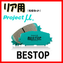 プロジェクトミュー プロミュー BESTOP ブレーキパッド リアのみ MR2 SW20 89/12～91/12 R111_画像1