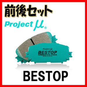 プロジェクトミュー プロミュー BESTOP ブレーキパッド 1台分 アルテッツァ SXE10 GXE10 98/10～01/05 F123/R125