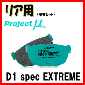 プロジェクトミュー プロミュー D1 SPEC EXTREME ブレーキパッド リアのみ チェイサー JZX100 96/09～ R124