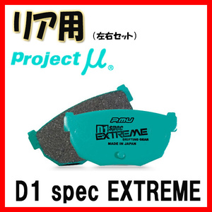 プロジェクトミュー プロミュー D1 SPEC EXTREME ブレーキパッド リアのみ クレスタ JZX100 96/09～ R124