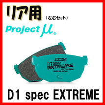 プロジェクトミュー プロミュー D1 SPEC EXTREME ブレーキパッド リアのみ マークII JZX100 96/09～ R124_画像1