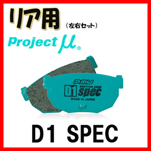 プロジェクトミュー プロミュー D1 SPEC ブレーキパッド リアのみ アリスト UZS143 UZS145 92/10～97/08 R125