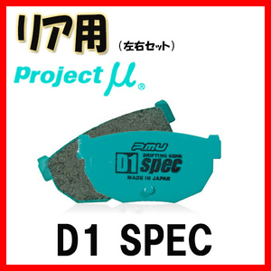 プロジェクトミュー プロミュー D1 SPEC ブレーキパッド リアのみ スプリンタートレノ AE111 95/05～ R182