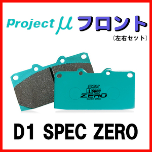 プロジェクトミュー プロミュー D1 SPEC ZERO ブレーキパッド フロントのみ アリスト UZS143 UZS145 92/10～97/08 F123