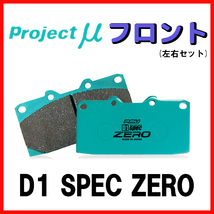 プロジェクトミュー プロミュー D1 SPEC ZERO ブレーキパッド フロントのみ ロードスター NB6C改 03/09～ F401_画像1