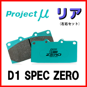 プロジェクトミュー プロミュー D1 SPEC ZERO ブレーキパッド リアのみ イスト NCP61 02/05～07/07 R127