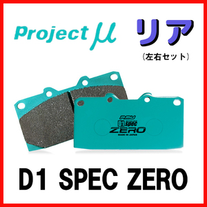 プロジェクトミュー プロミュー D1 SPEC ZERO ブレーキパッド リアのみ スプリンタートレノ AE111 95/05～ R182
