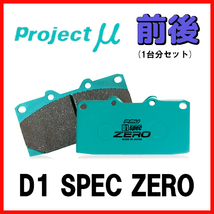 プロジェクトミュー プロミュー D1 SPEC ZERO ブレーキパッド 1台分 インテグラ DC2 DB8 98/01～01/07 F333/R389_画像1