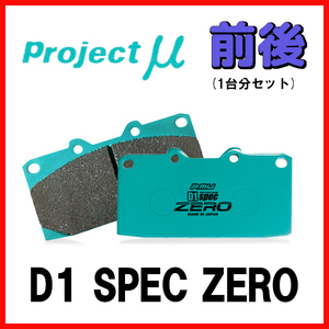 プロジェクトミュー プロミュー D1 SPEC ZERO ブレーキパッド 1台分 インテグラ DC2 DB8 98/01～01/07 F333/R389