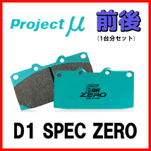 プロジェクトミュー プロミュー D1 SPEC ZERO ブレーキパッド 1台分 アルテッツァ SXE10 GXE10 01/05～05/07 F123/R125_画像1