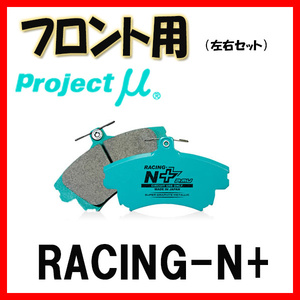 プロジェクトミュー プロミュー RACING-N+ ブレーキパッド フロントのみ N-BOX/カスタム JF1 11/12～17/08 F350