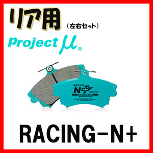 プロジェクトミュー プロミュー RACING-N+ ブレーキパッド リアのみ アルテッツァ SXE10 GXE10 01/05～05/07 R125