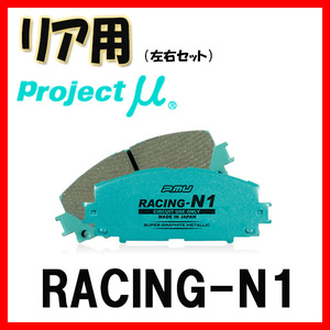 プロジェクトミュー プロミュー RACING-N1 ブレーキパッド リアのみ アリスト JZS160 JZS161 97/08～05/08 R125