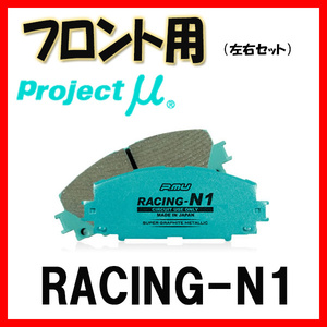 プロジェクトミュー プロミュー RACING-N1 ブレーキパッド フロントのみ マーク X GRX130 09/10～14/07 F110