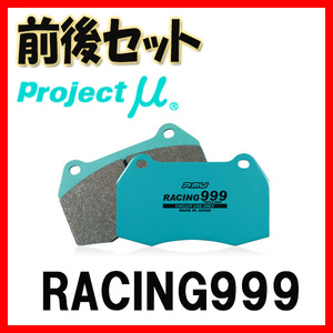 プロジェクトミュー プロミュー RACING999 ブレーキパッド 1台分 クラウン(アスリート/ハイブリッド/RS) GRS210 GSR211 F175/R175