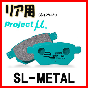 プロジェクトミュー プロミュー SL-METAL ブレーキパッド リアのみ S2000 AP2 05/11～09/09 R389