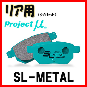 プロジェクトミュー プロミュー SL-METAL ブレーキパッド リアのみ クロノス GESR 92/05～ R422