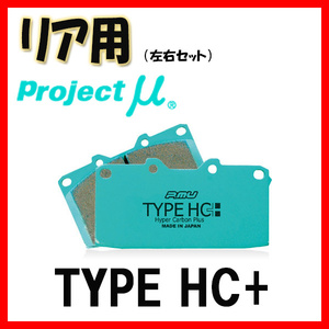 プロジェクトミュー プロミュー TYPE HC+ ブレーキパッド リアのみ レガシィB4 BC2 BC3 89/02～96/06 R910