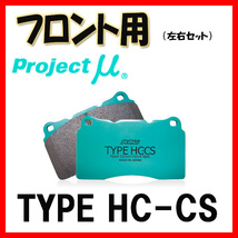 プロジェクトミュー プロミュー TYPE HC-CS ブレーキパッド フロントのみ インテグラ DA5 DA7 89/04～ F368_画像1
