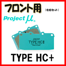 プロジェクトミュー プロミュー TYPE HC+ ブレーキパッド フロントのみ ミラージュ C72A C74A 86/08～89/10 F532_画像1