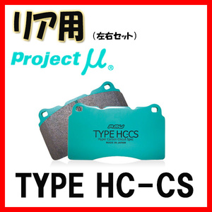 プロジェクトミュー プロミュー TYPE HC-CS ブレーキパッド リアのみ クラウンワゴン/クラウンエステート JZS171W 99/12～ R125