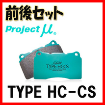 プロジェクトミュー プロミュー TYPE HC-CS ブレーキパッド 1台分 ファミリア BG8Z 90/11～96/09 F434/R430_画像1