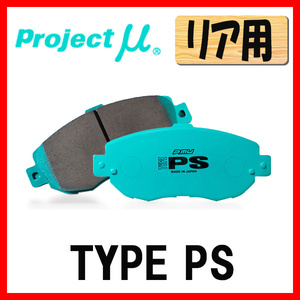 プロジェクトミュー プロミュー TYPE-PS ブレーキパッド リアのみ IS AVE35 20/11～ R184