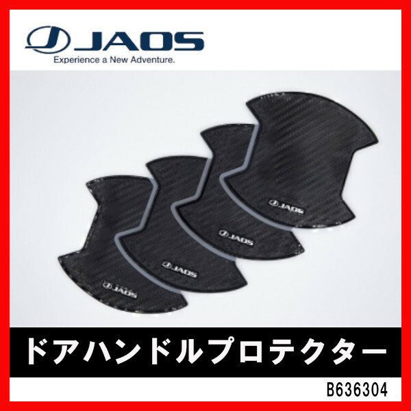 JAOS ジャオス ドアハンドルプロテクター デリカ D:5 07.01- B636304