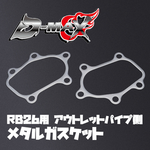 D-MAX アウトレットパイプ側 メタルガスケット RB26用 スカイライン GT-R BNR32/BCNR33/BNR34