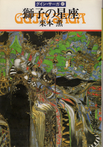 ハヤカワ文庫JA「獅子の星座 グイン・サーガ41／栗本薫」　送料込