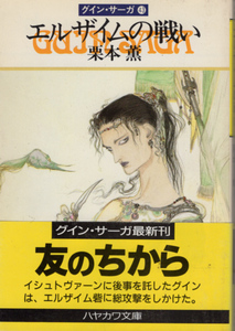 ハヤカワ文庫JA「エルザイムの戦い グイン・サーガ43／栗本薫」　送料込