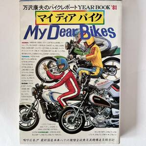 万沢康夫のバイクレポートYEAR BOOK'81 マイ ディア バイクの画像1