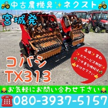 [☆新春セール 1月末まで☆] コバシ TX313 リモコン付 折りたたみ 代掻き サイバーハロー トラクター パーツ 宮城発_画像1