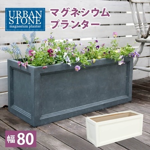 マグネシウムプランター URBAN STONE アーバンストーン 幅80cm 鉢 鉢カバー プランター カバー ガーデニング ホワイト M5-MGKSMI00457WHT