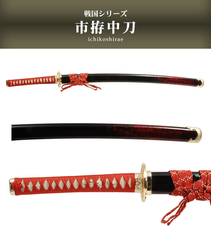 日本刀模造刀戦国戦国武将市拵中刀日本製鎬刀身/のたれ刃紋/黒呂赤