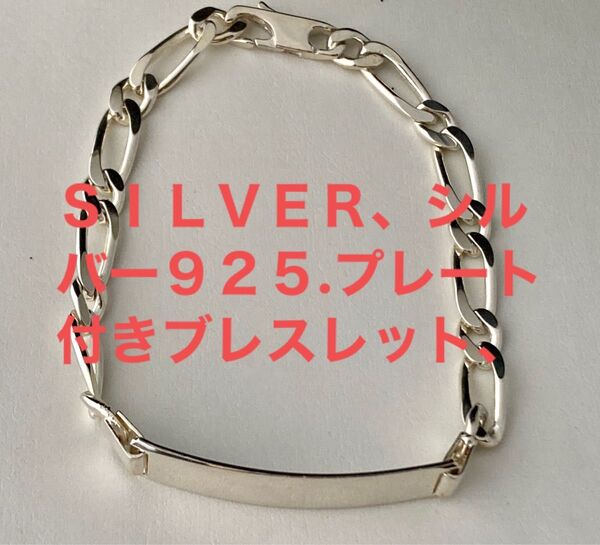 SILVER.シルバー925のプレート付きブレスレットになります。( 未使用)No.78.
