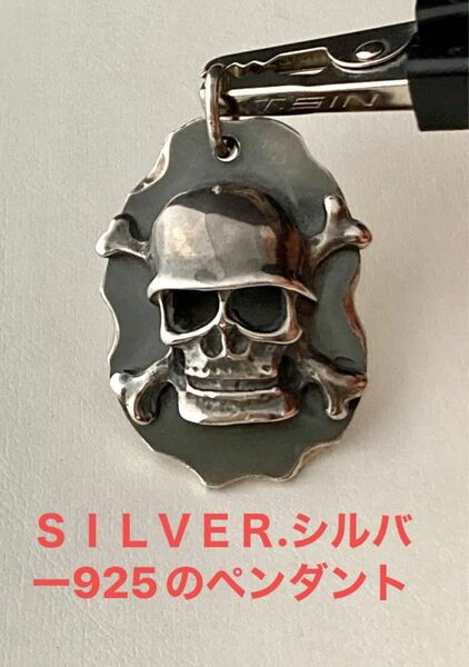 ＳＩＬＶＥＲ.シルバー925のドクロのペンダントトップになります、（新品、未使用）