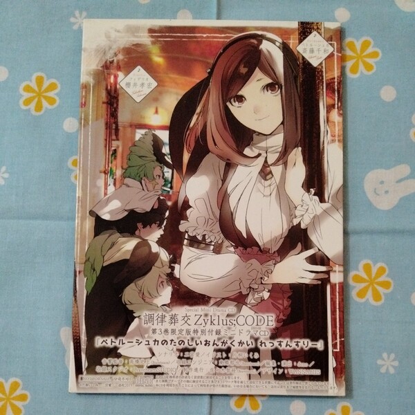 調律葬交 Zyklus;CODE 第3巻 限定版 特別付録 ミニドラマCD ペトルーシュカのたのしいおんがくかい れっすんすりー 未開封新品 櫻井孝宏