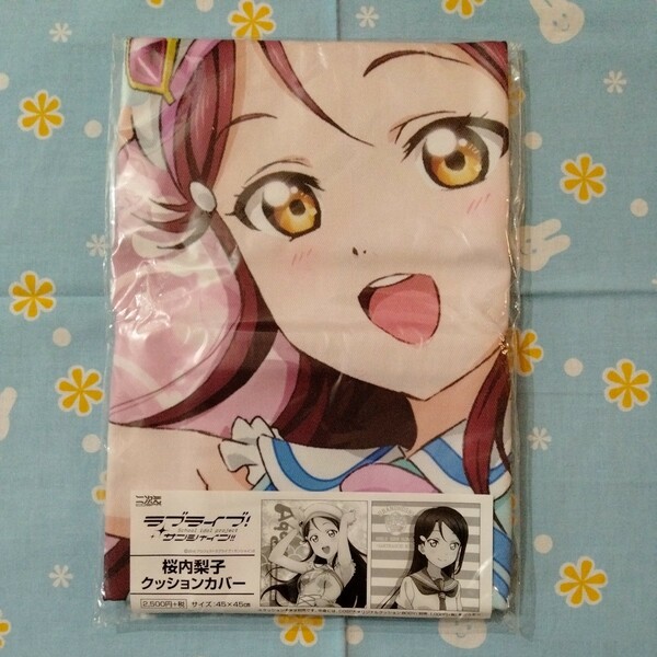 ラブライブ！サンシャイン!! クッション カバー 桜内梨子 未開封新品 45×45cm