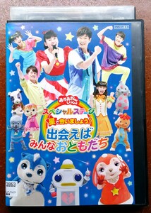 DVD おかあさんといっしょ スペシャルステージ 星で会いましょう!出会えばみんなおともだち NHK Eテレ いないいないばあっ おとうさん 中古