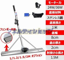 大好評★電動スクリード 高周波振動 均し機械 60W フィルムなし 1.5m 土間 コンクリート 仕上げツール ステンレス鋼 金コテ作業 建設機械_画像3