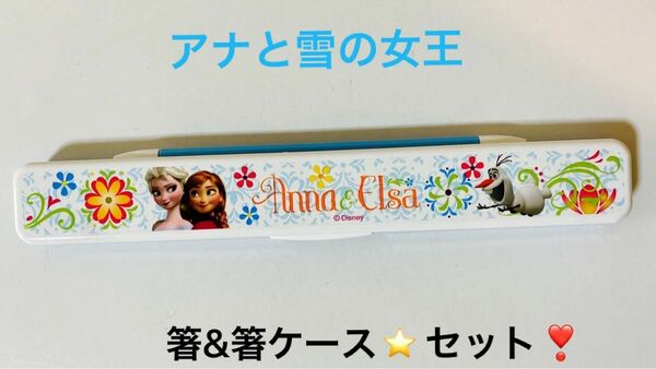 アナと雪の女王 アナ雪☆子供用 箸＆ケースセット