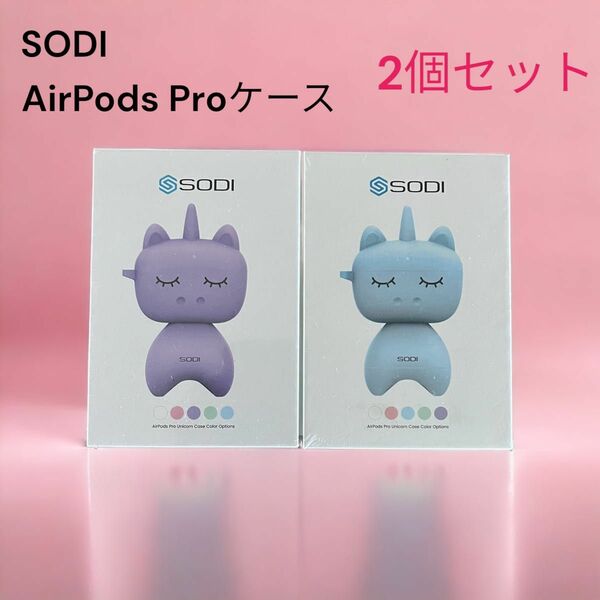 【新品未開封】SODI AirPods Proケース ユニコーン　2個セット